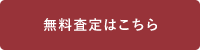 無料査定はこちら