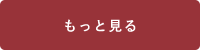 もっと見る