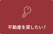 不動産を貸したい