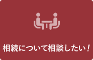 相続について相談したい